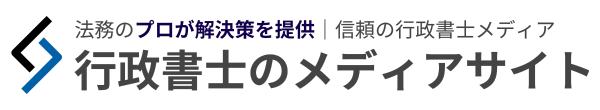 行政書士のメディアサイト